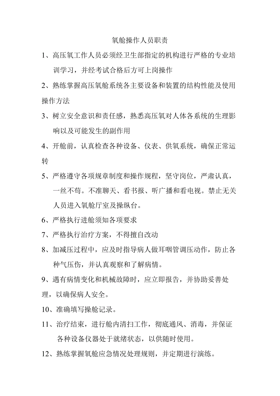 医院医用氧舱岗位职责及管理制度.docx_第3页