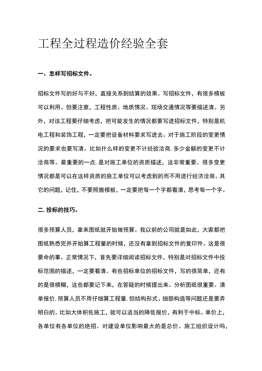 工程全过程造价经验全套.docx_第1页