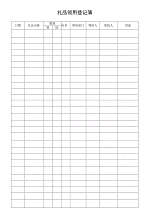 礼品领用登记簿.docx