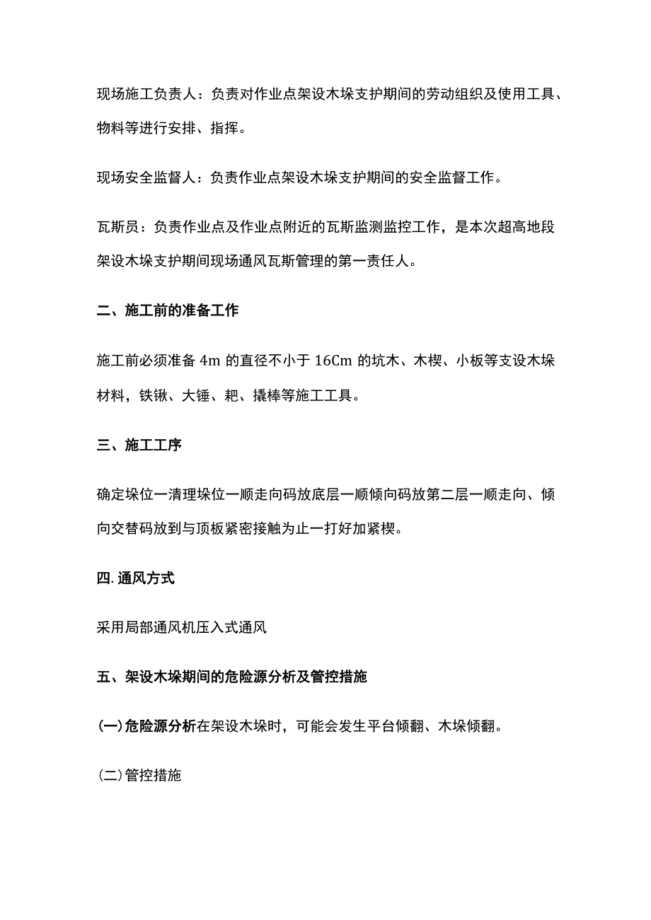 二段运输顺槽架设木垛 的安全技术措施.docx_第2页