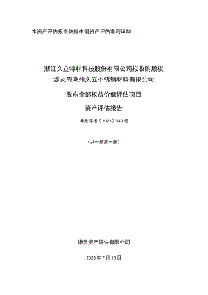 久立特材：浙江久立特材科技股份有限公司拟收购股权涉及的湖州久立不锈钢材料有限公司股东全部权益价值评估项目资产评估报告.docx