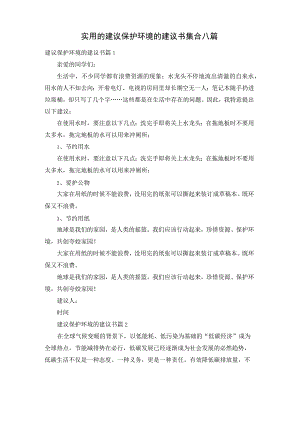 实用的建议保护环境的建议书集合八篇.docx