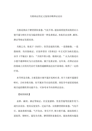 关格病证的定义鉴别诊断辨证论治.docx