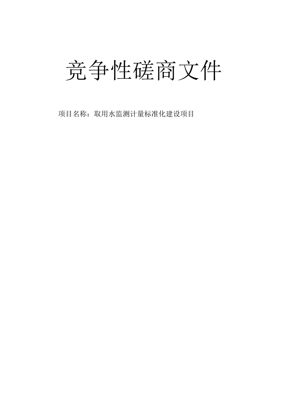 取用水监测计量标准化建设项目招标文件.docx_第1页