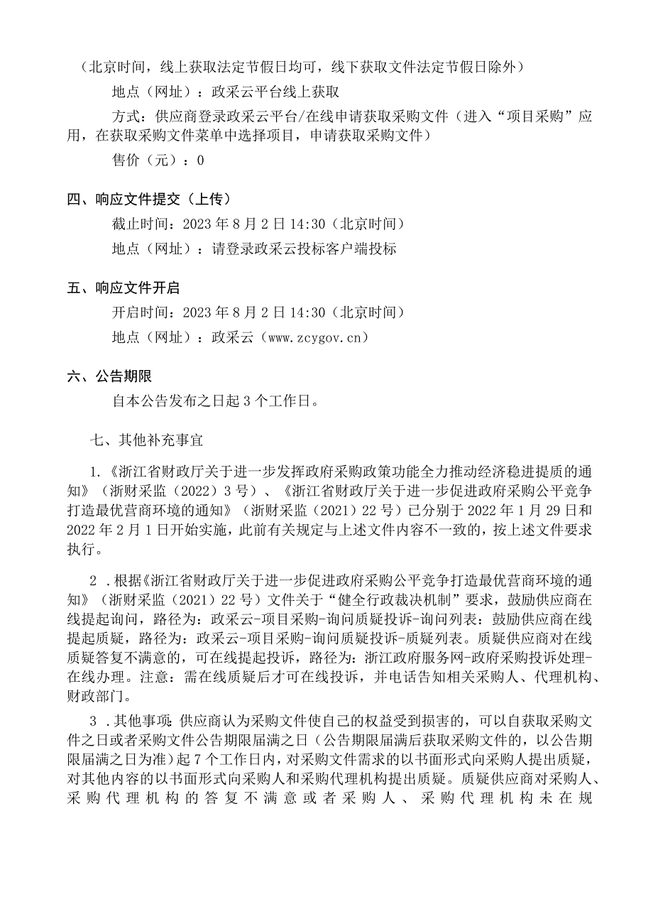 取用水监测计量标准化建设项目招标文件.docx_第3页