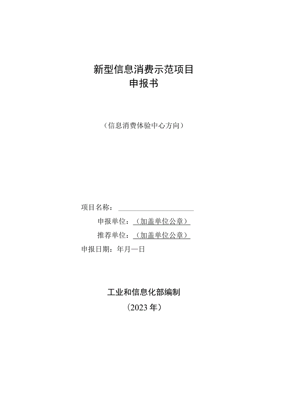 新型信息消费示范项目申报书（信息消费体验中心方向）.docx_第1页