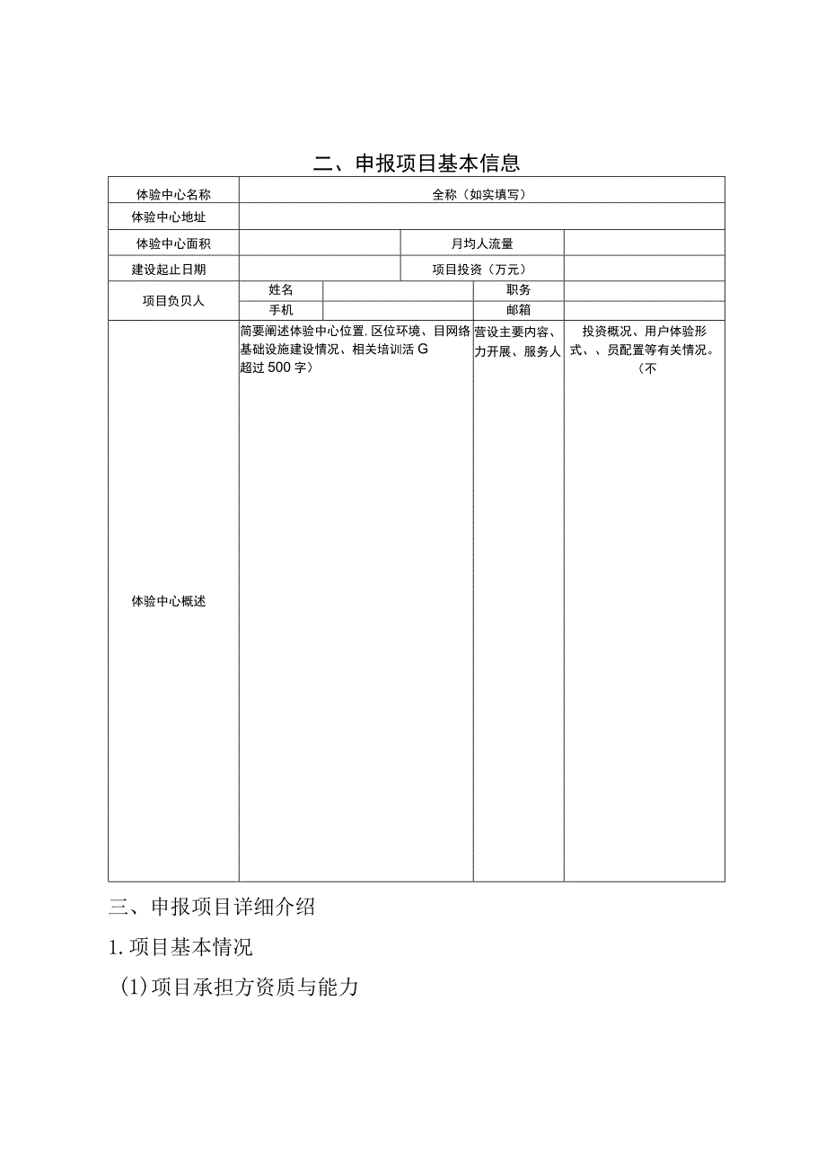 新型信息消费示范项目申报书（信息消费体验中心方向）.docx_第3页