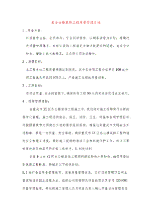 某办公楼装修工程质量管理目标.docx