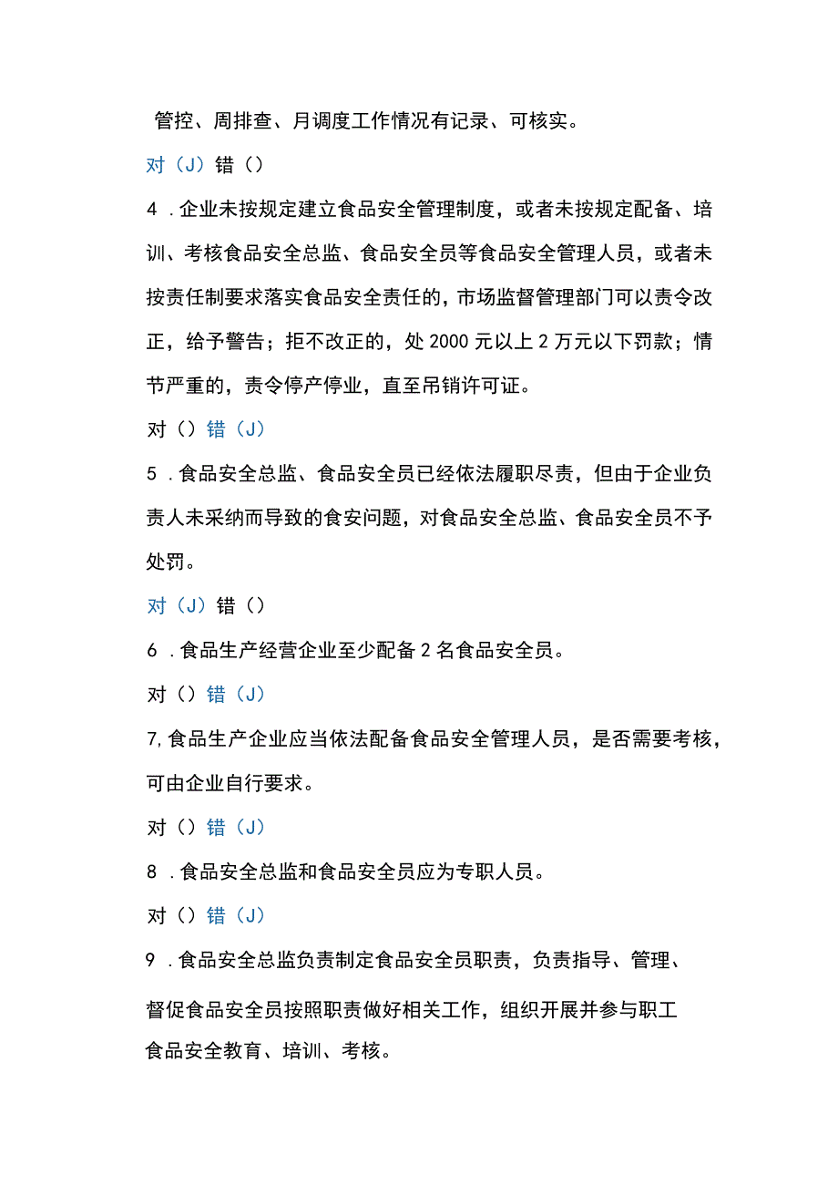 食品安全总监、食品安全员考核考试答卷.docx_第2页