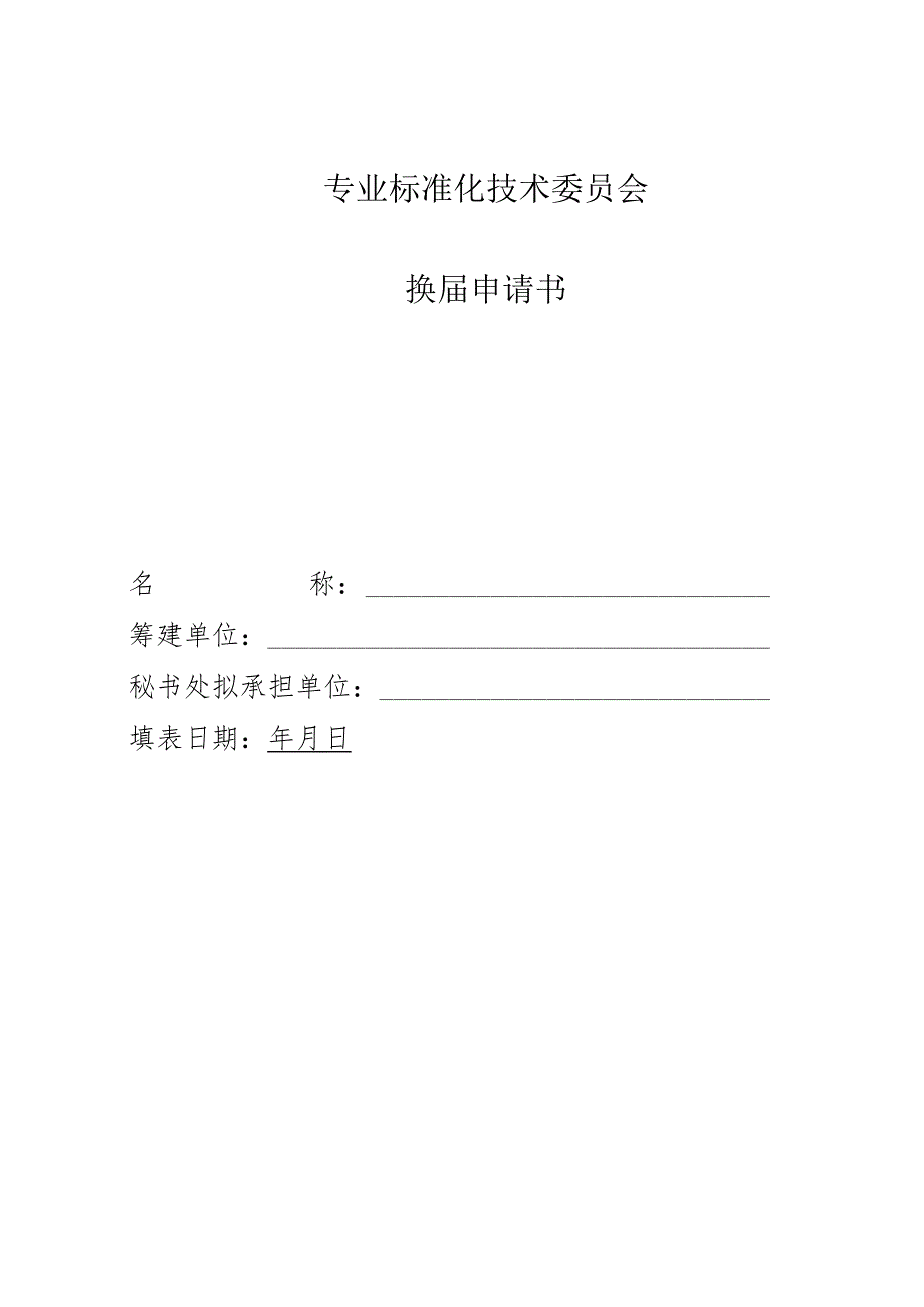 专业标准化技术委员会换届申请书.docx_第1页