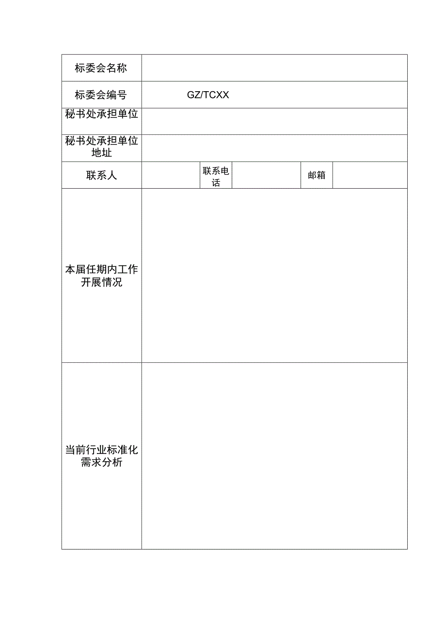 专业标准化技术委员会换届申请书.docx_第2页