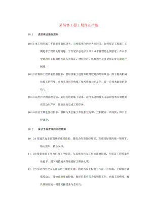 某装修工程工期保证措施.docx