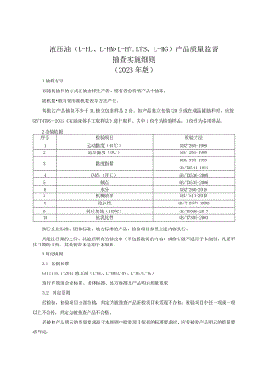 液压油产品质量监督抽查实施细则（2023年版）.docx