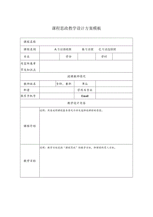 课程思政教学设计方案模板.docx