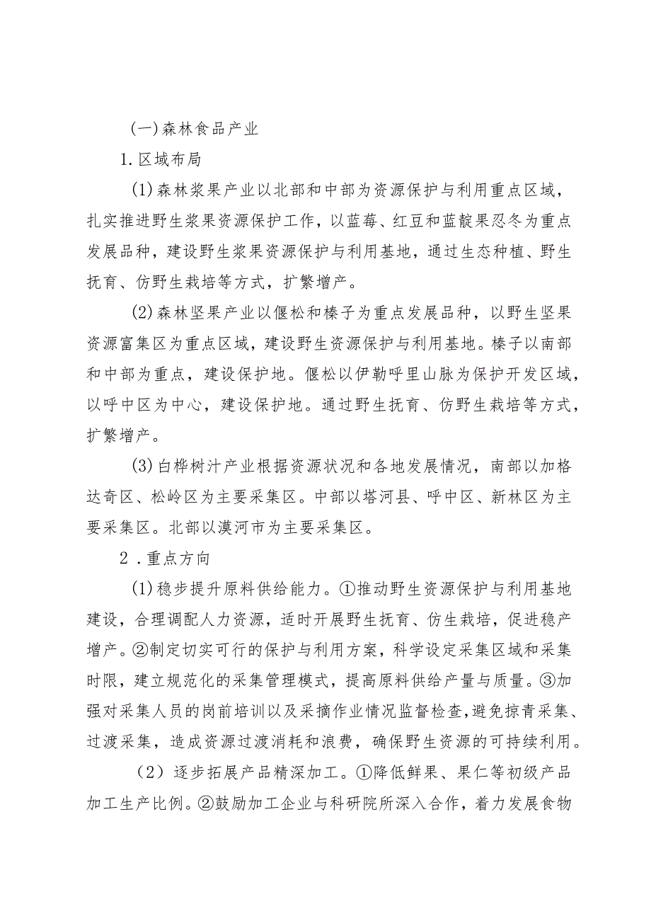 大兴安岭地区加快推进农产品加工业高质量发展三年行动方案（2023年—2025年）.docx_第2页