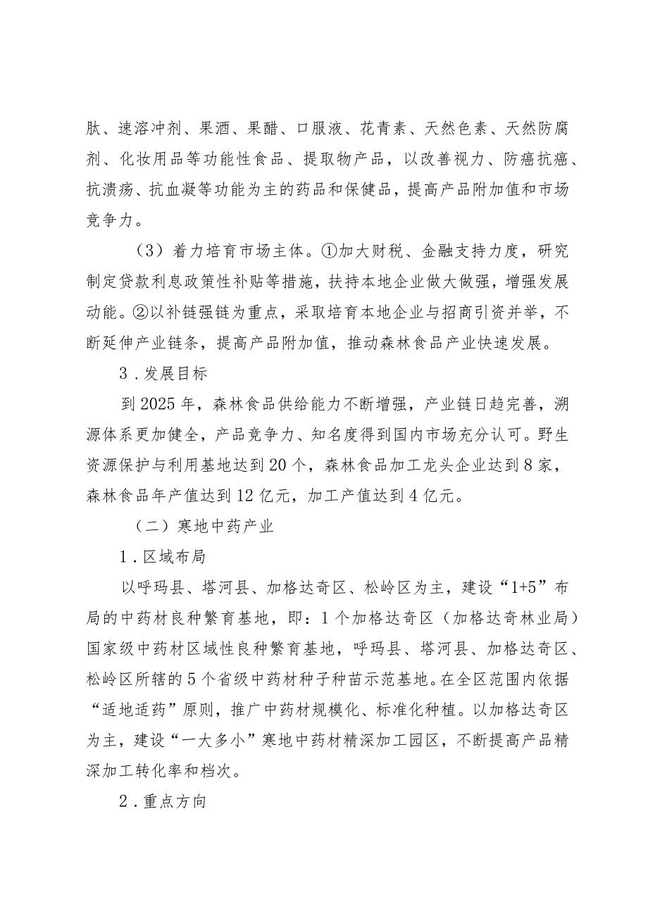 大兴安岭地区加快推进农产品加工业高质量发展三年行动方案（2023年—2025年）.docx_第3页