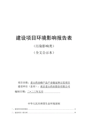 老山药业蜂产品产业链延伸示范项目环境影响报告表.docx