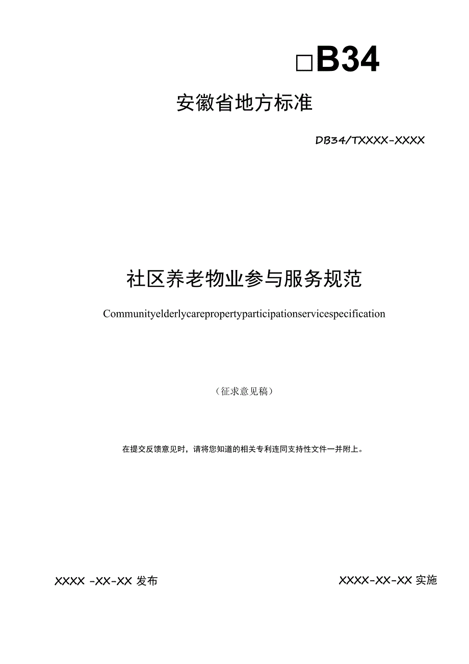 社区养老 物业参与服务规范.docx_第1页