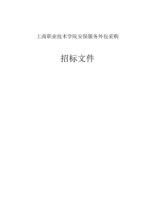 工商职业技术学院安保服务外包采购招标文件.docx