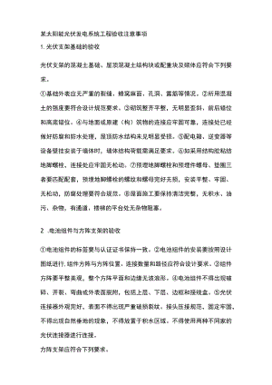 某太阳能光伏发电系统工程验收注意事项.docx