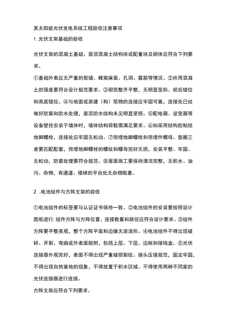 某太阳能光伏发电系统工程验收注意事项.docx_第1页