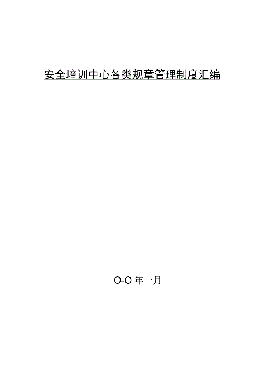 XX煤矿安全培训中心管理制度汇编.docx_第1页