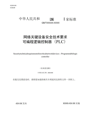 网络关键设备安全技术要求 可编程逻辑控制器（PLC）标准文本.docx