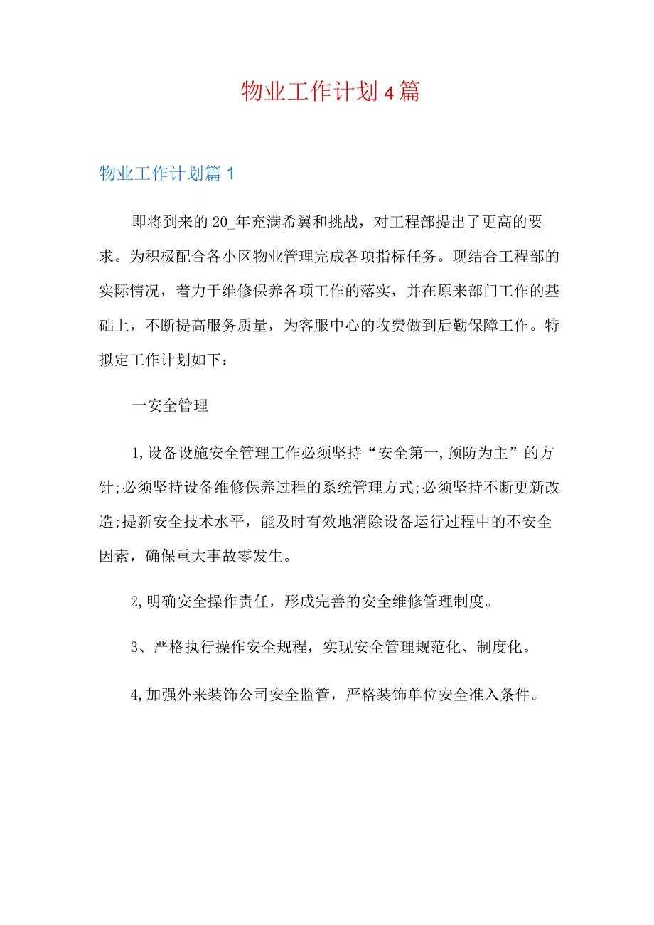 【多篇汇编】物业工作计划4篇.docx_第1页