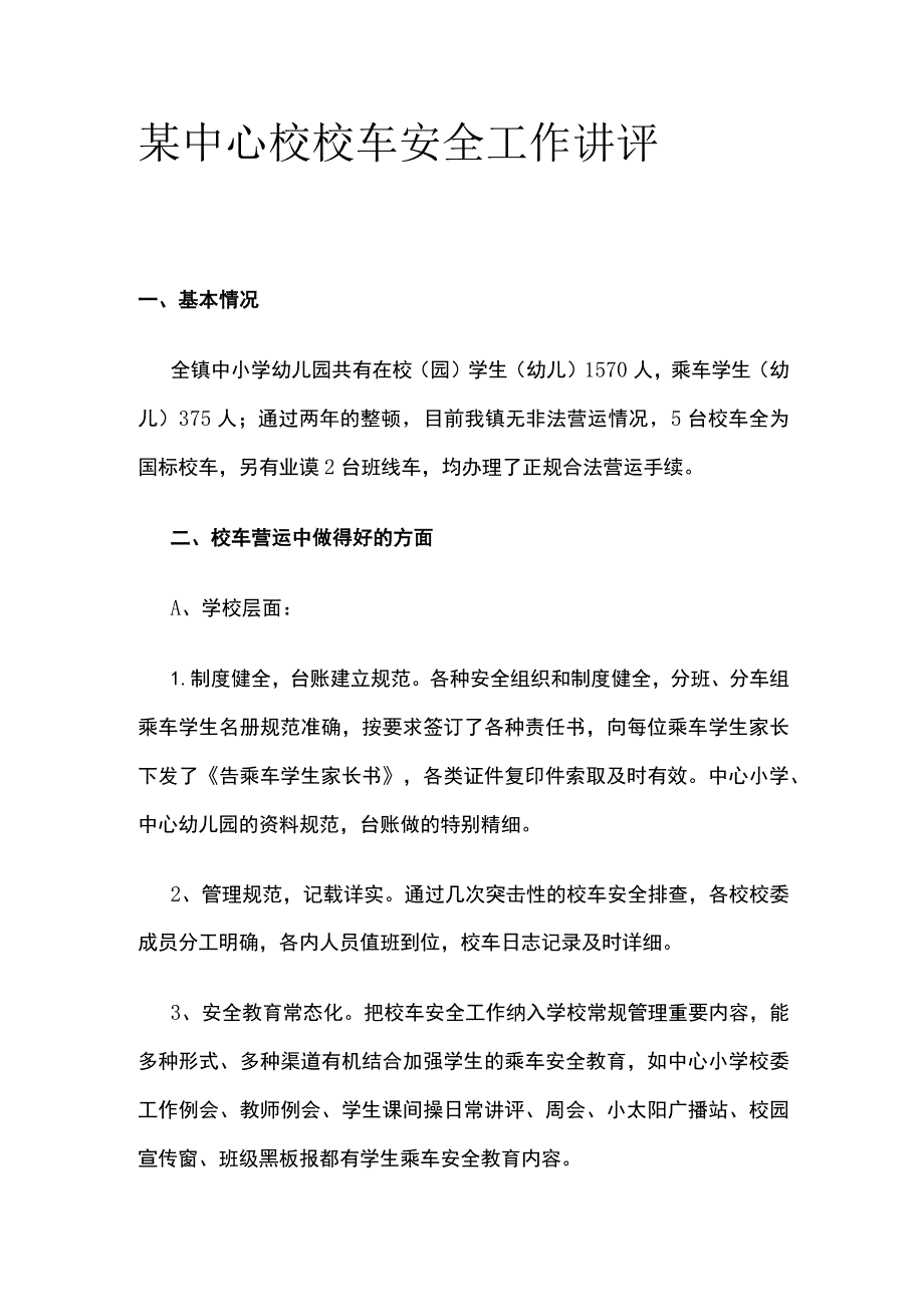 某中心校校车安全工作讲评.docx_第1页