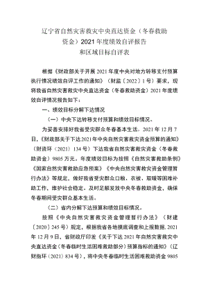 辽宁省自然灾害救灾中央直达资金冬春救助资金2021年度绩效自评报告和区域目标自评表.docx