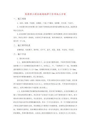 某装修工程全玻璃地弹门专项施工方案.docx