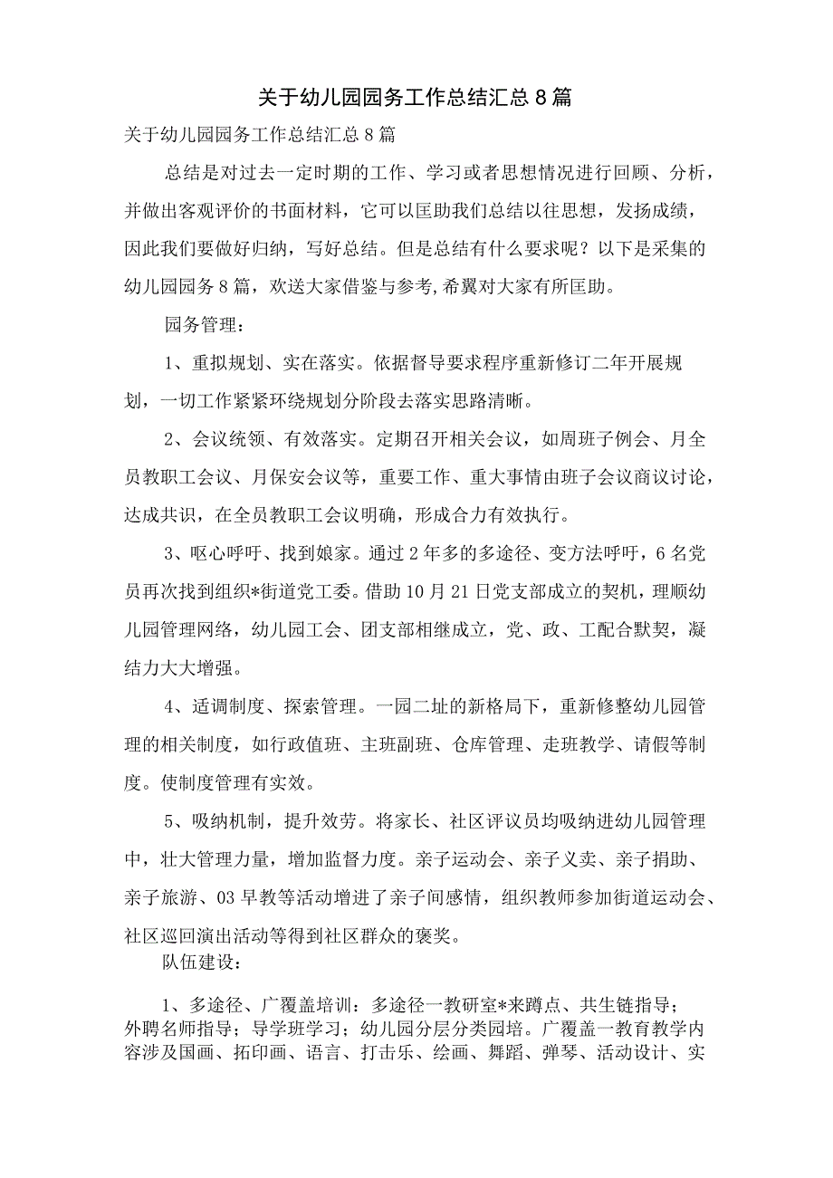 关于幼儿园园务工作总结汇总8篇.docx_第1页