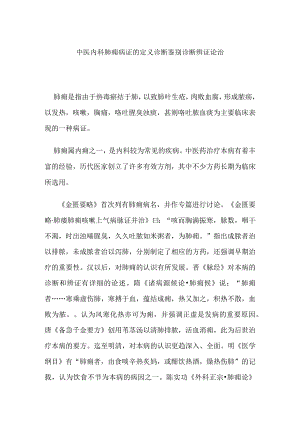 中医内科肺痈病证的定义诊断鉴别诊断辨证论治.docx