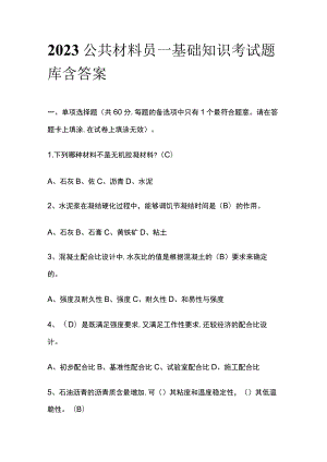 2023公共材料员一基础知识考试题库含答案.docx