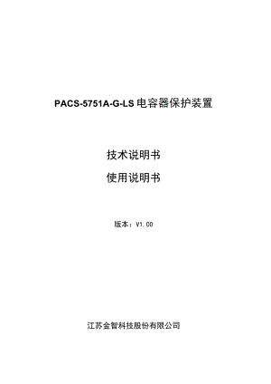 PACS-5751A-G-LS电容器保护装置技术说明书使用说明书.docx