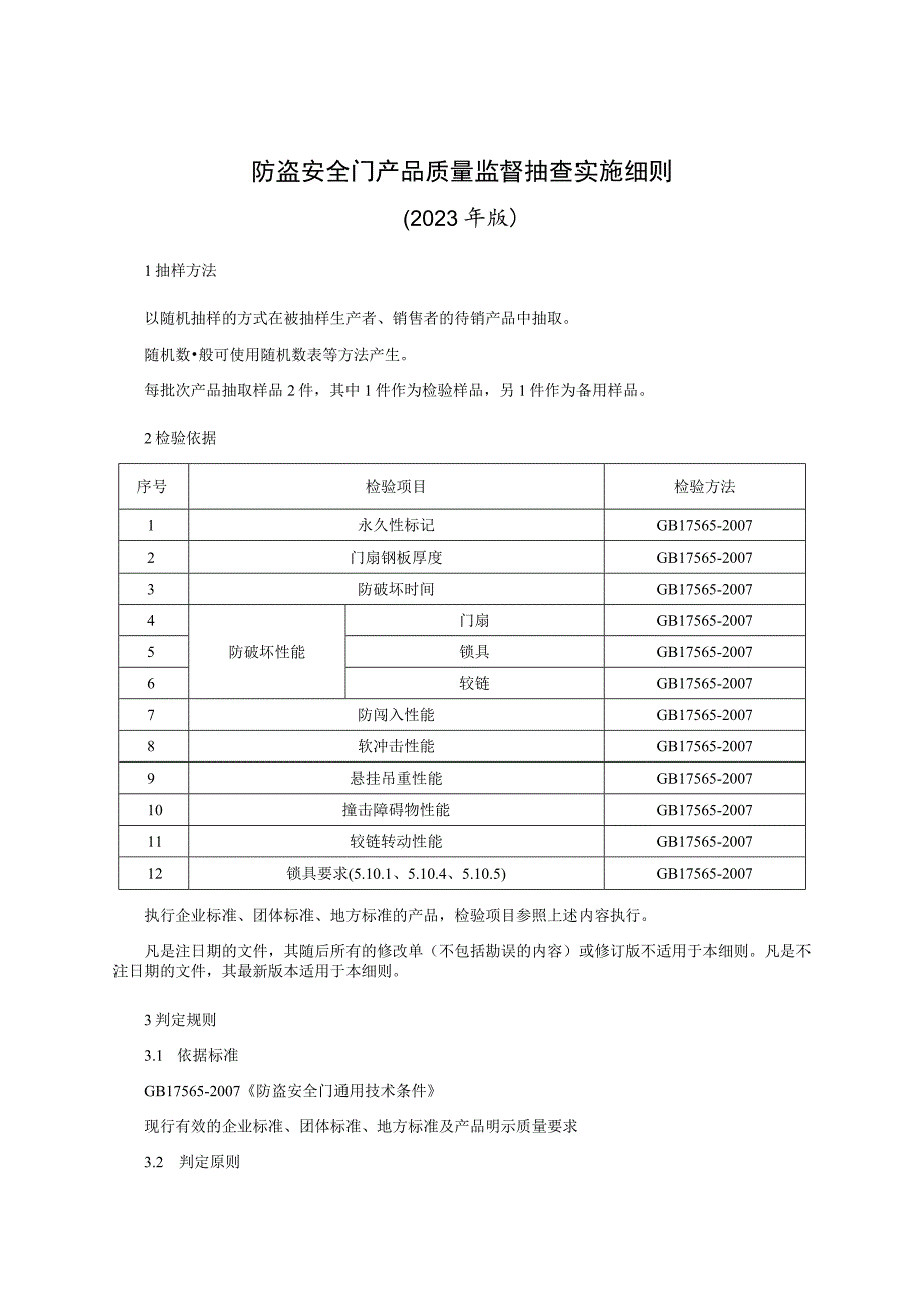 防盗安全门产品质量监督抽查实施细则（2023年版）.docx_第1页