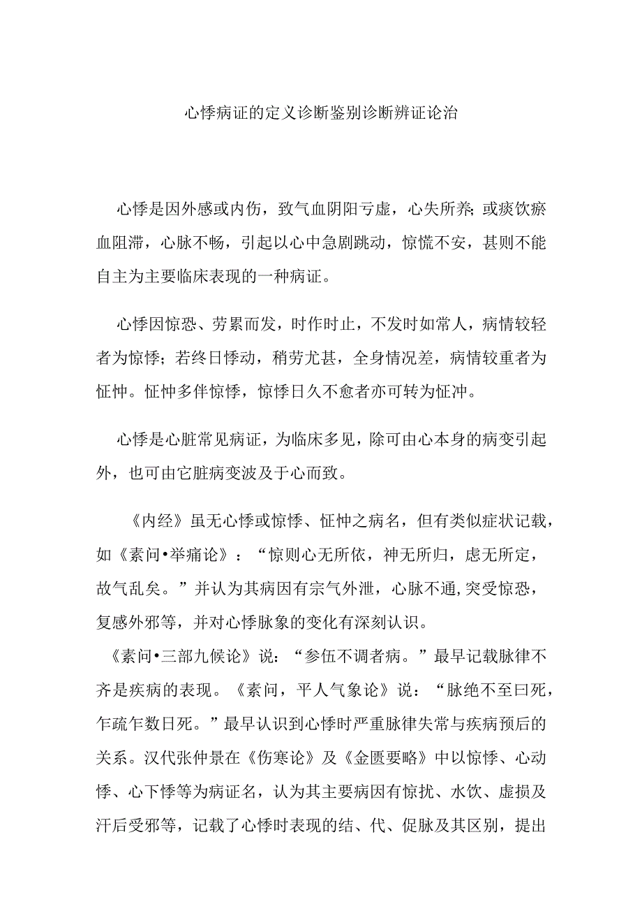 心悸病证的定义诊断鉴别诊断辨证论治.docx_第1页