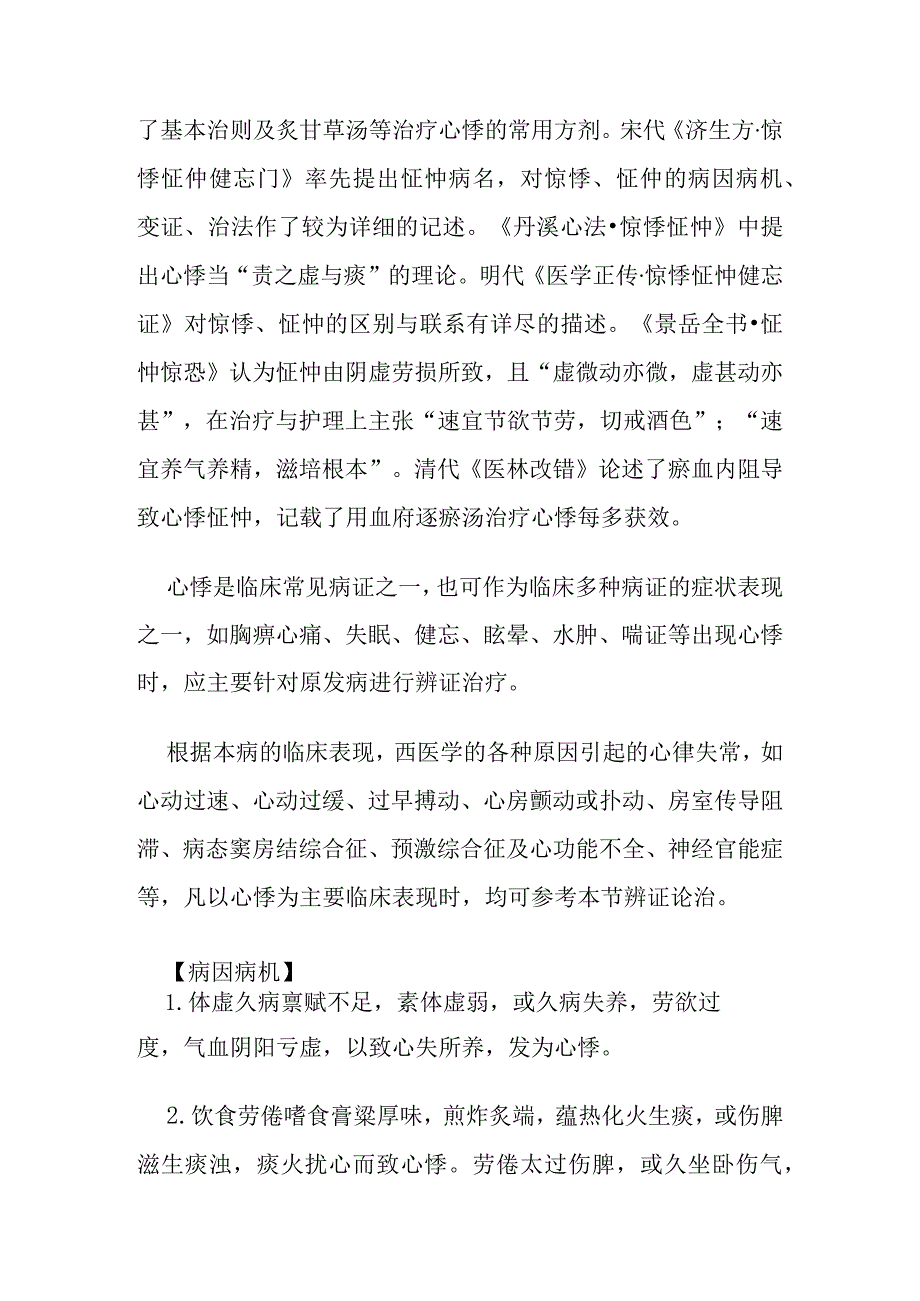 心悸病证的定义诊断鉴别诊断辨证论治.docx_第2页