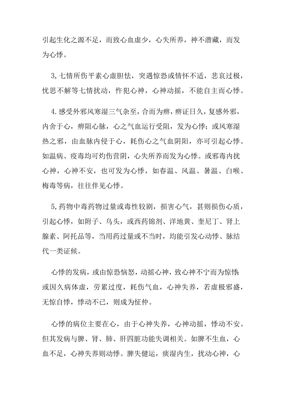 心悸病证的定义诊断鉴别诊断辨证论治.docx_第3页