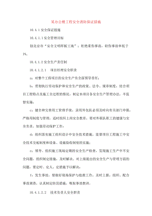 某办公楼工程安全消防保证措施.docx