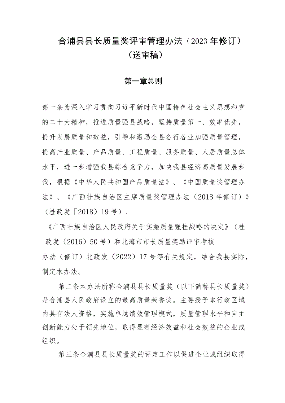 合浦县县长质量奖评审管理办法（2023年修订）.docx_第1页