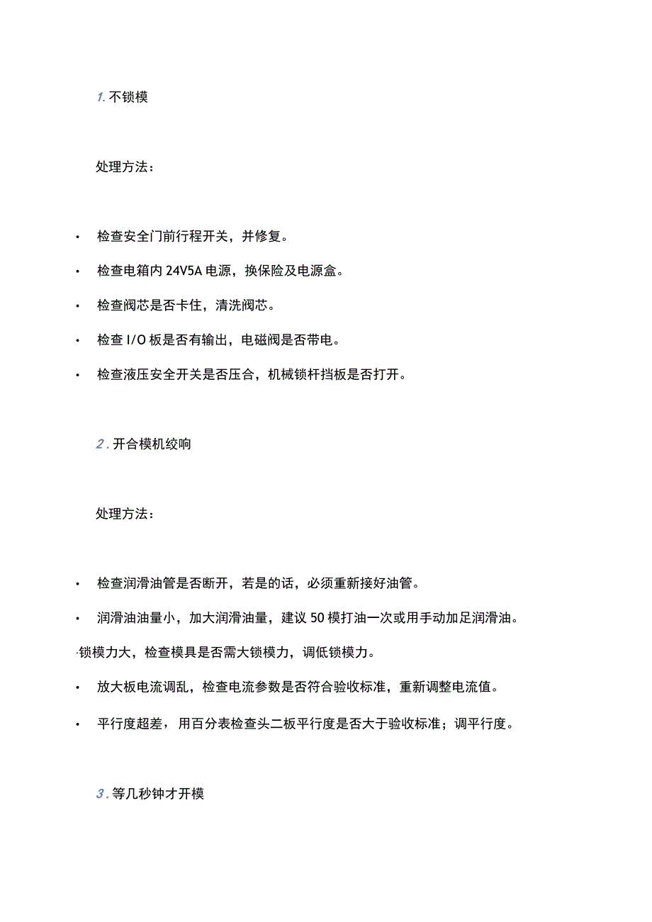 注塑机维修：锁模部分14种问题的处理方法.docx_第1页