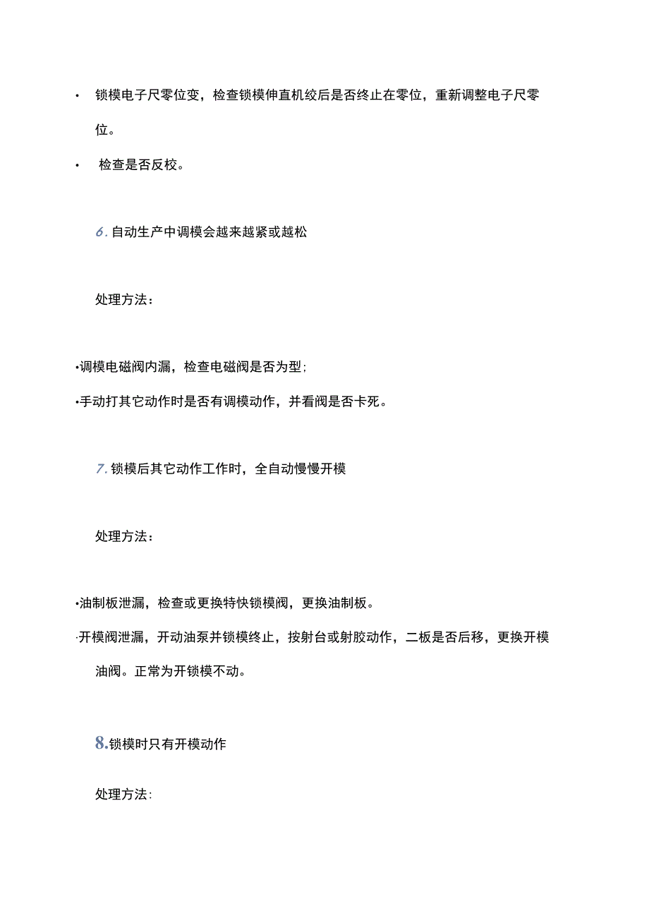 注塑机维修：锁模部分14种问题的处理方法.docx_第3页