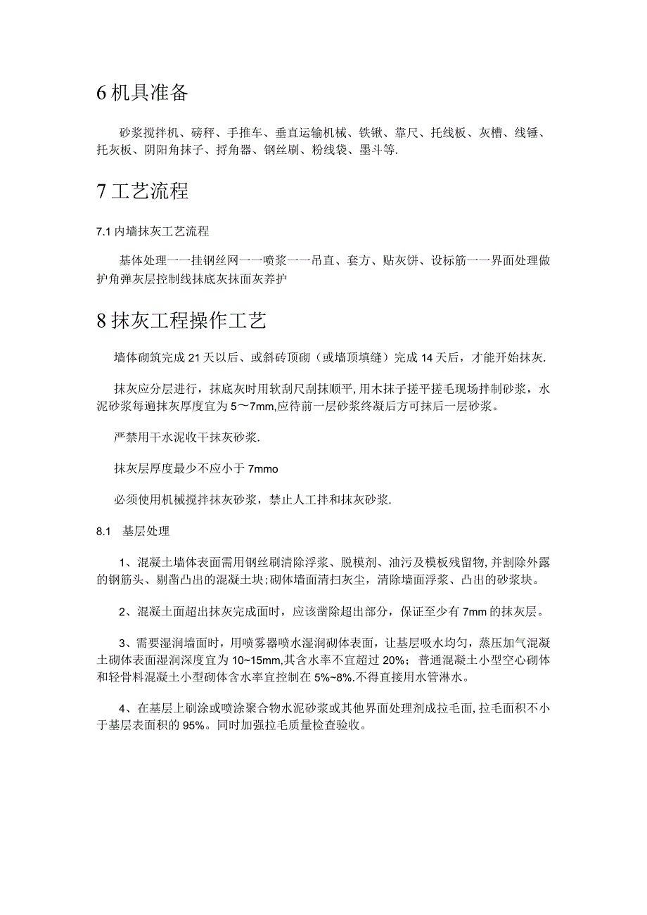 内墙抹灰专项紧急施工实施方案.docx_第3页