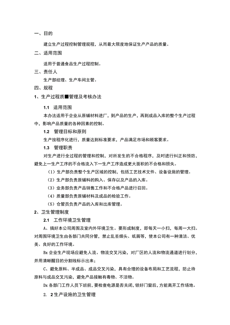 食品企业生产过程控制管理规程.docx_第1页