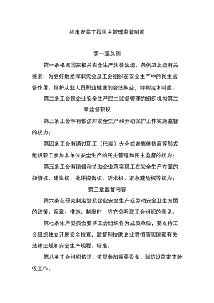 机电安装工程民主管理监督制度.docx