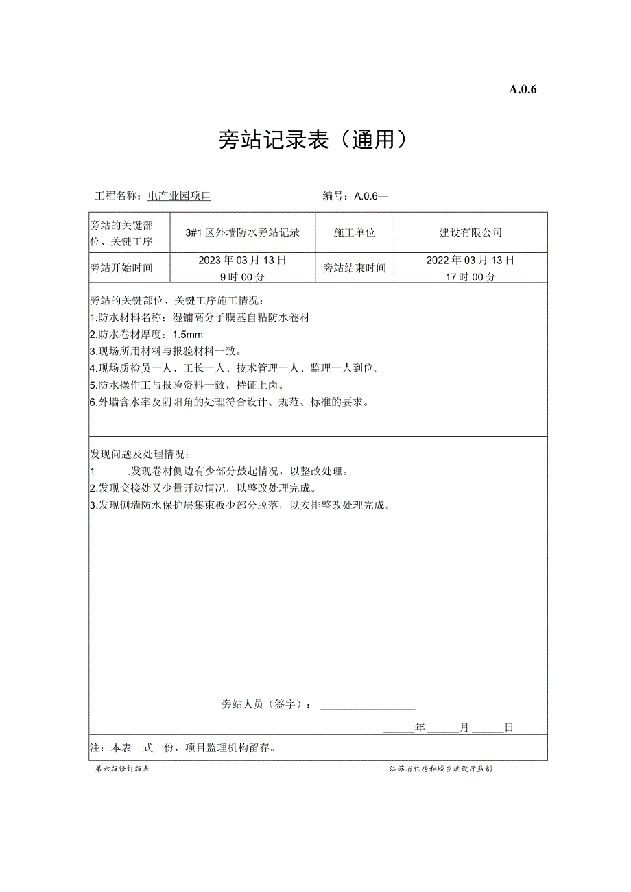 防水旁站表.docx_第1页