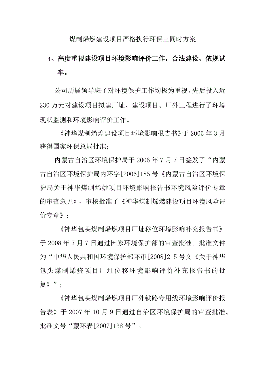 煤制烯烃建设项目严格执行环保三同时方案.docx_第1页