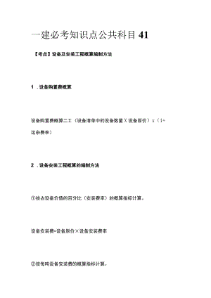 一建必考知识点 公共科目41.docx