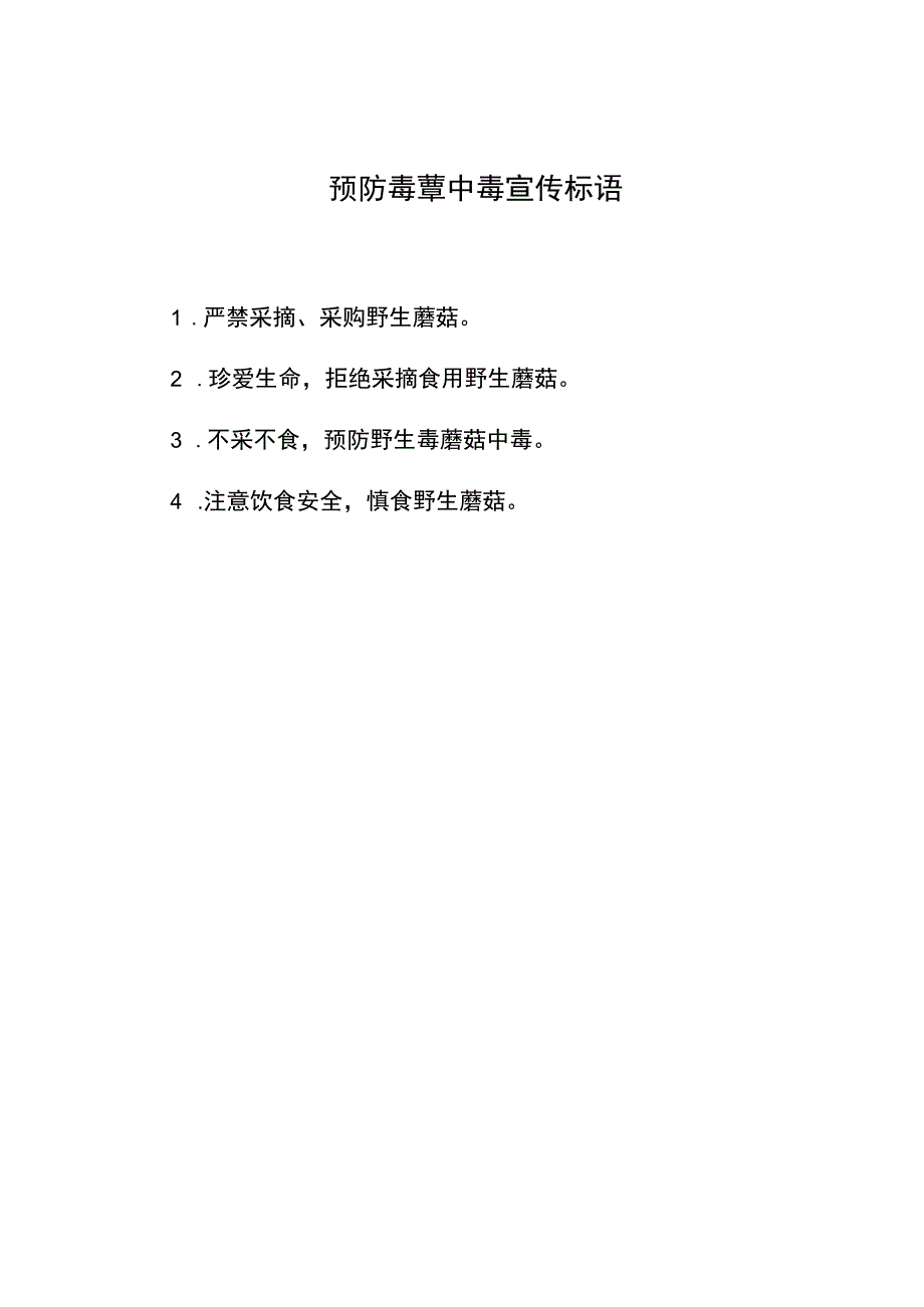 预防毒蕈中毒宣传标语.docx_第1页